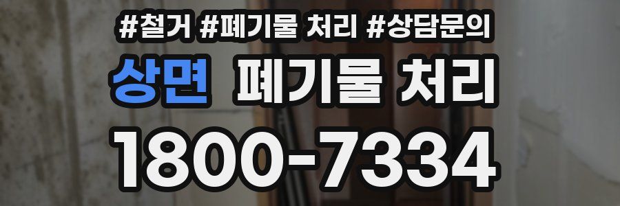 상면 폐기물 처리