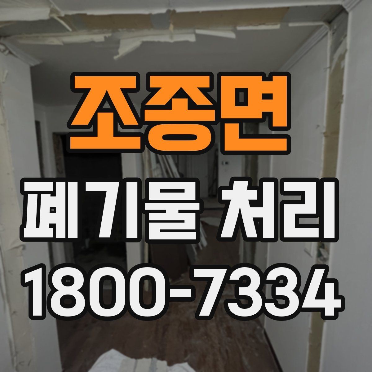 조종면 폐기물 처리 비용과 품목에 따른 차이