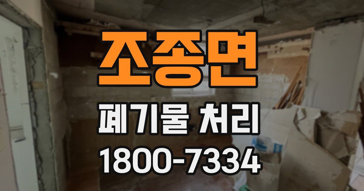 조종면 폐기물 처리