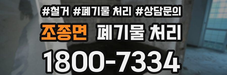 조종면 폐기물 처리