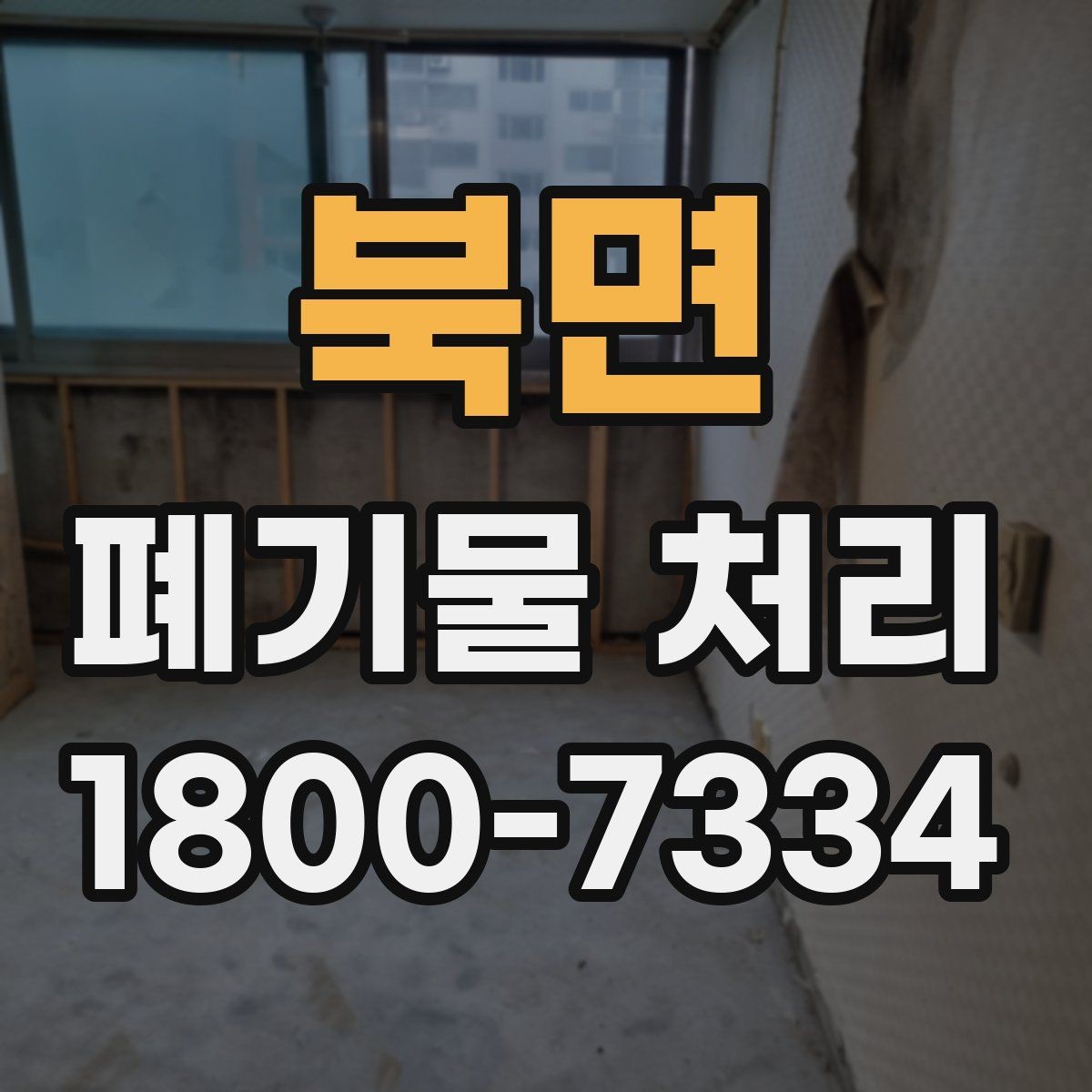 북면 폐기물 처리 가능 품목과 제외 품목 살펴보기