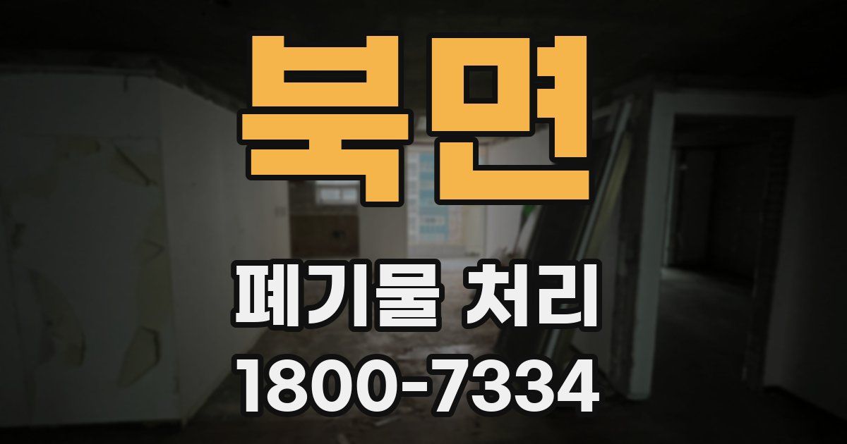 북면 폐기물 처리