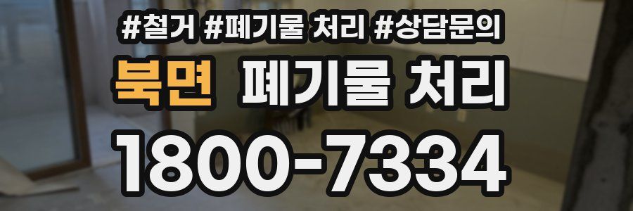 북면 폐기물 처리