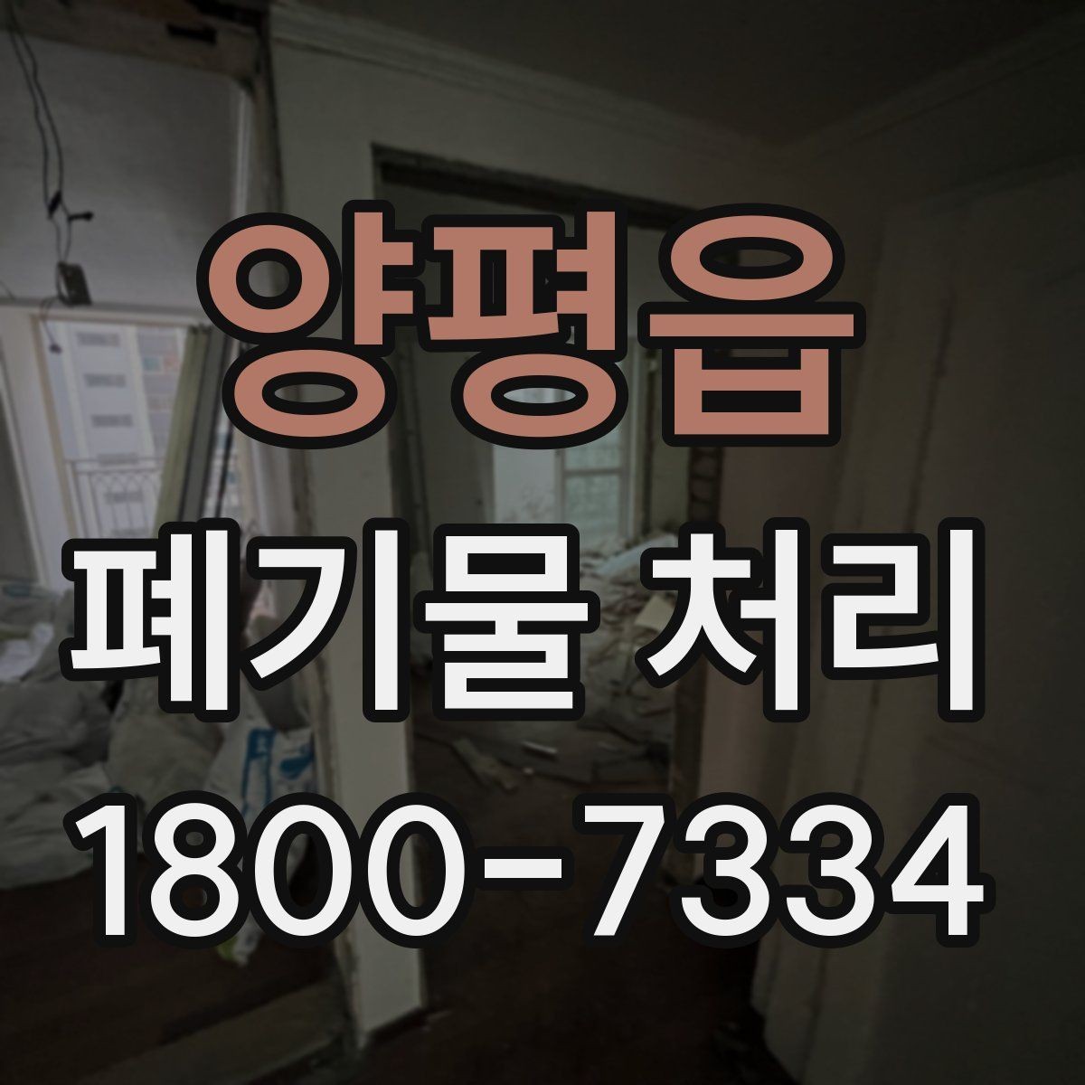 양평읍 폐기물 처리 일정 잡을 때 유용한 팁