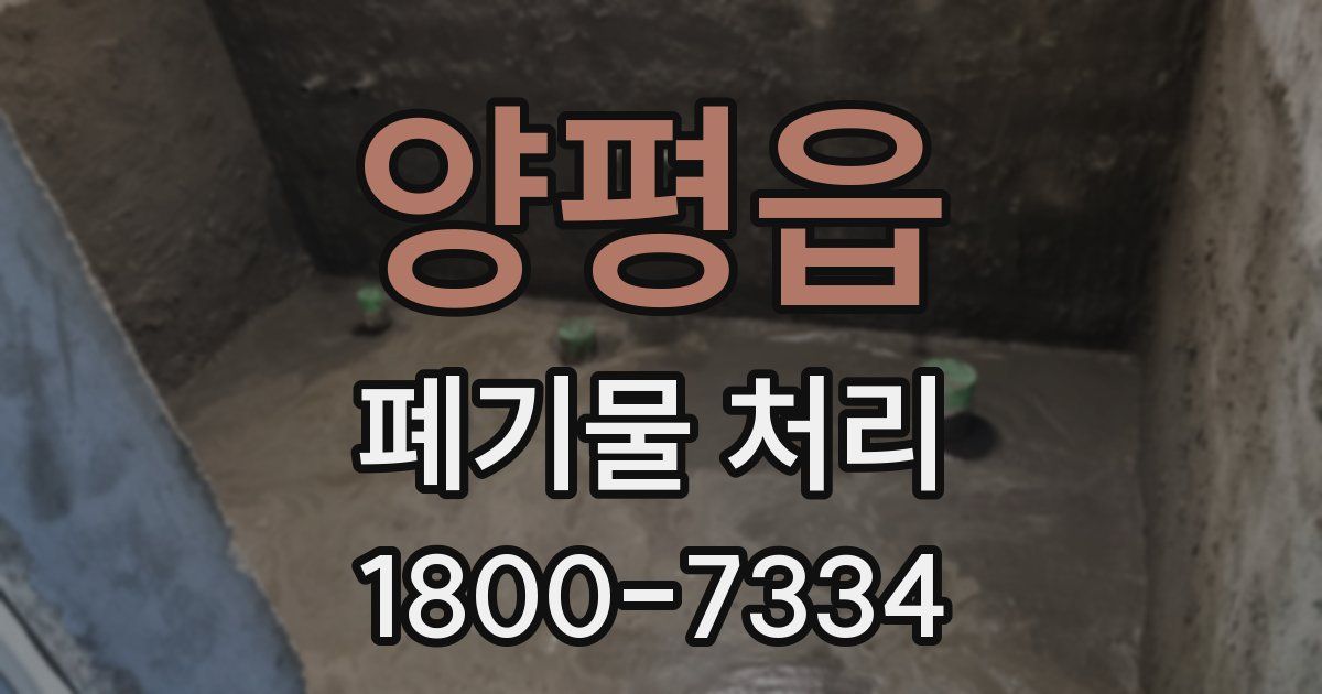 양평읍 폐기물 처리