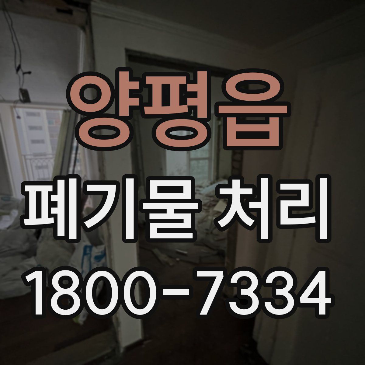 양평읍 폐기물 처리