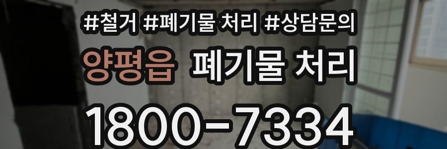 양평읍 폐기물 처리