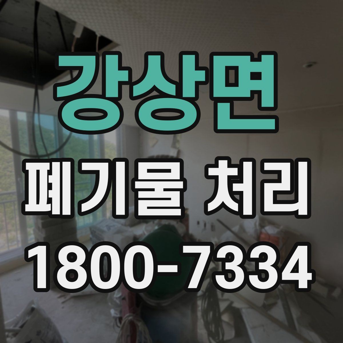 강상면 폐기물 처리 업체 선정 전에 알아야 할 기본