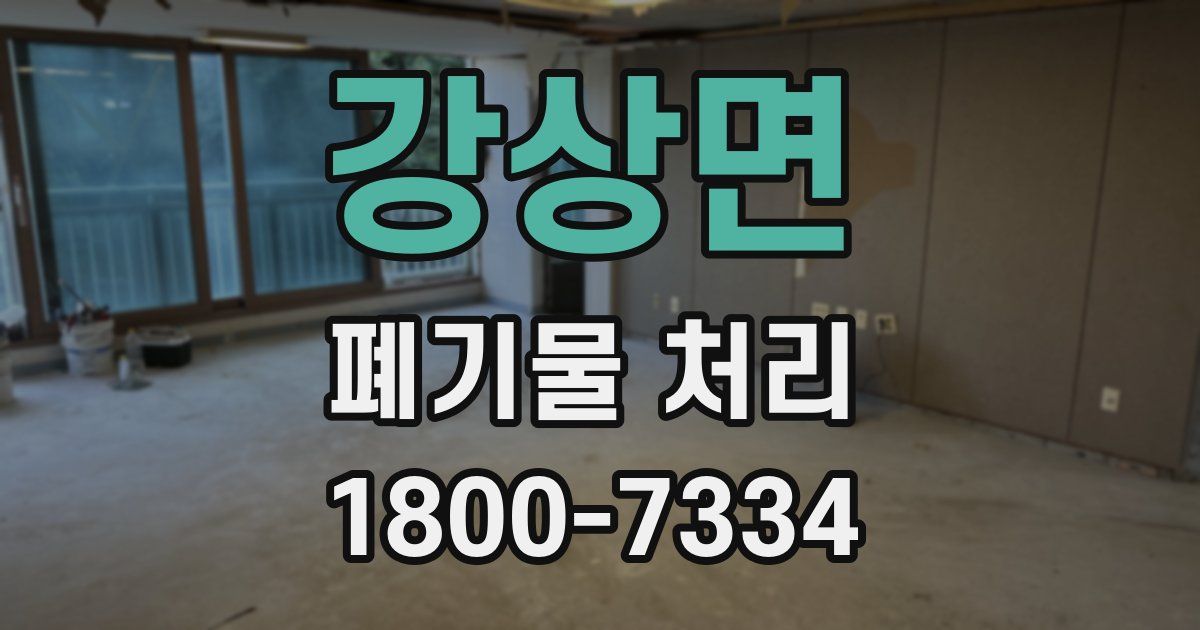 강상면 폐기물 처리
