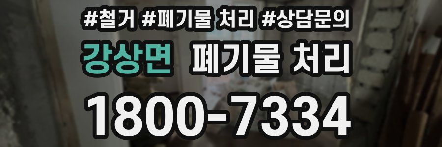강상면 폐기물 처리