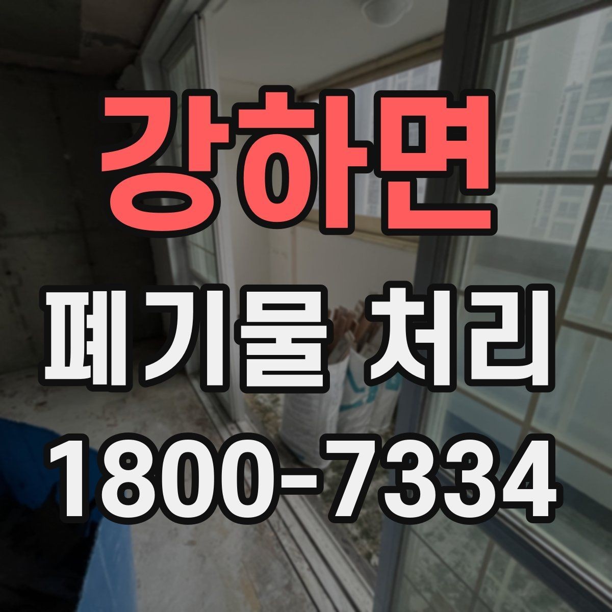 강하면 폐기물 처리 전 사진으로 확인하면 좋은 부분
