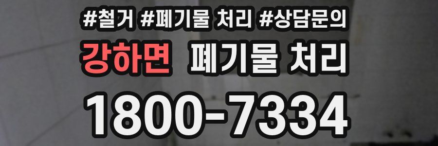 강하면 폐기물 처리