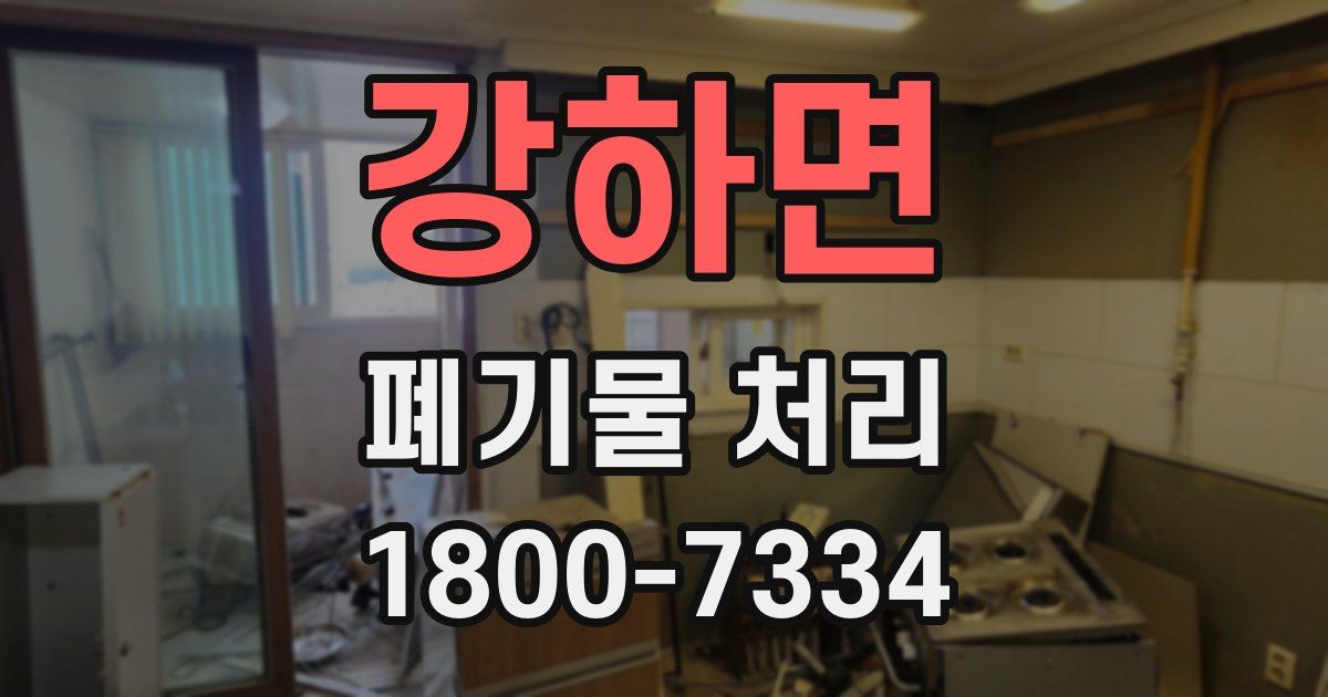 강하면 폐기물 처리