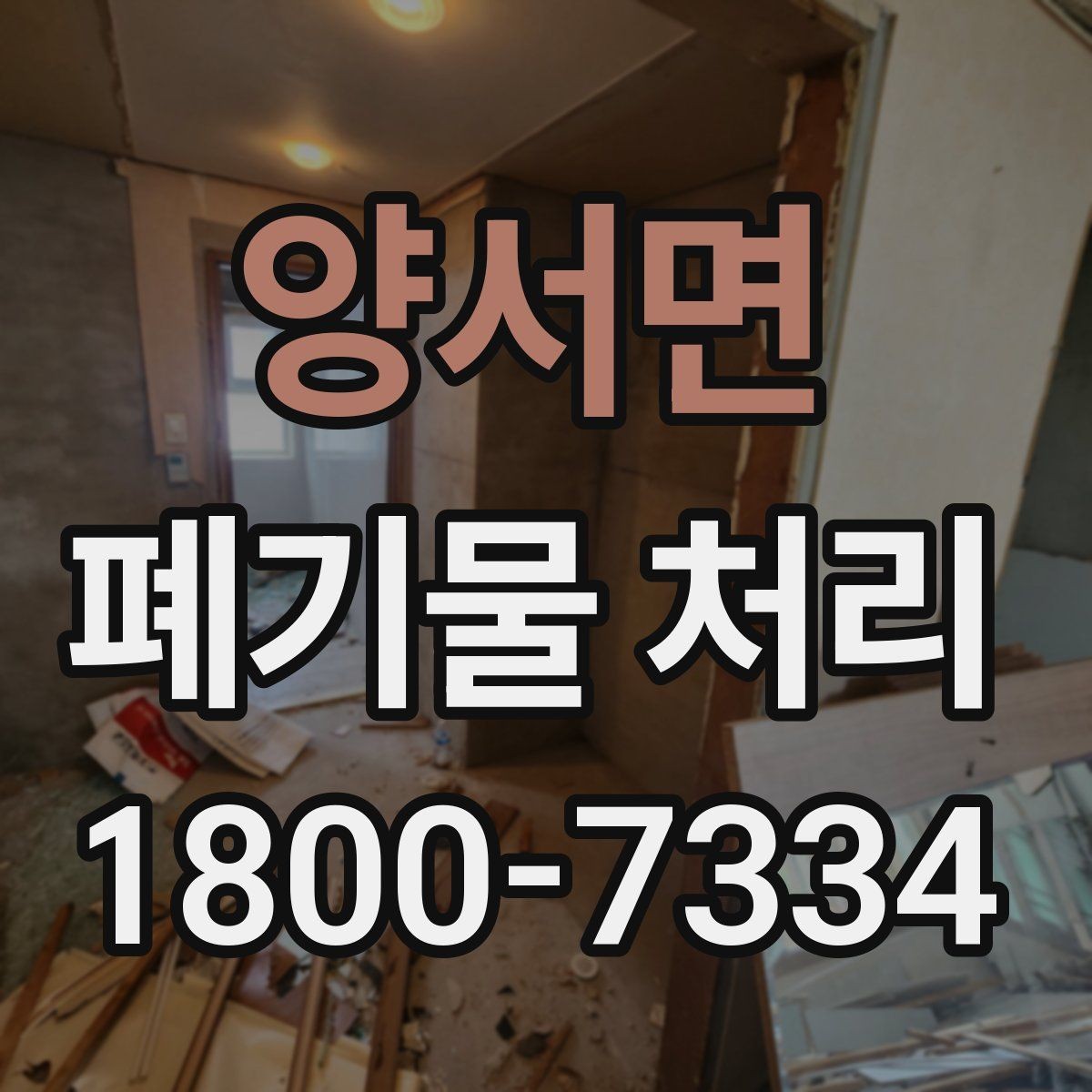 양서면 폐기물 처리 절차를 간단하게 정리해 보면