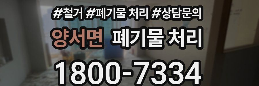 양서면 폐기물 처리