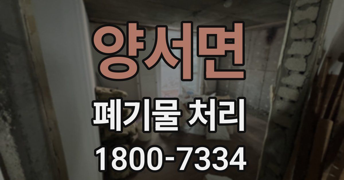 양서면 폐기물 처리