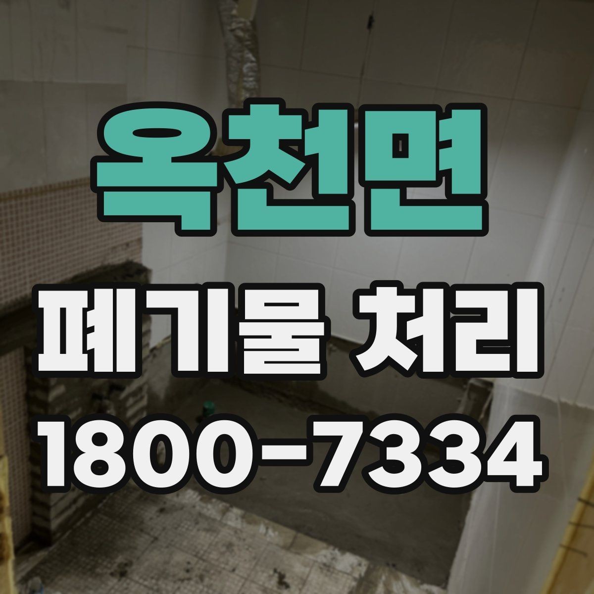 옥천면 폐기물 처리 비용이 달라지는 기준