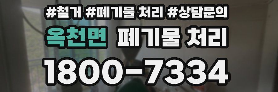 옥천면 폐기물 처리
