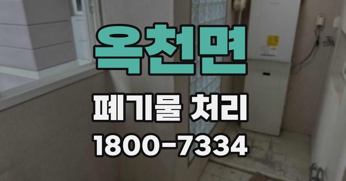 옥천면 폐기물 처리