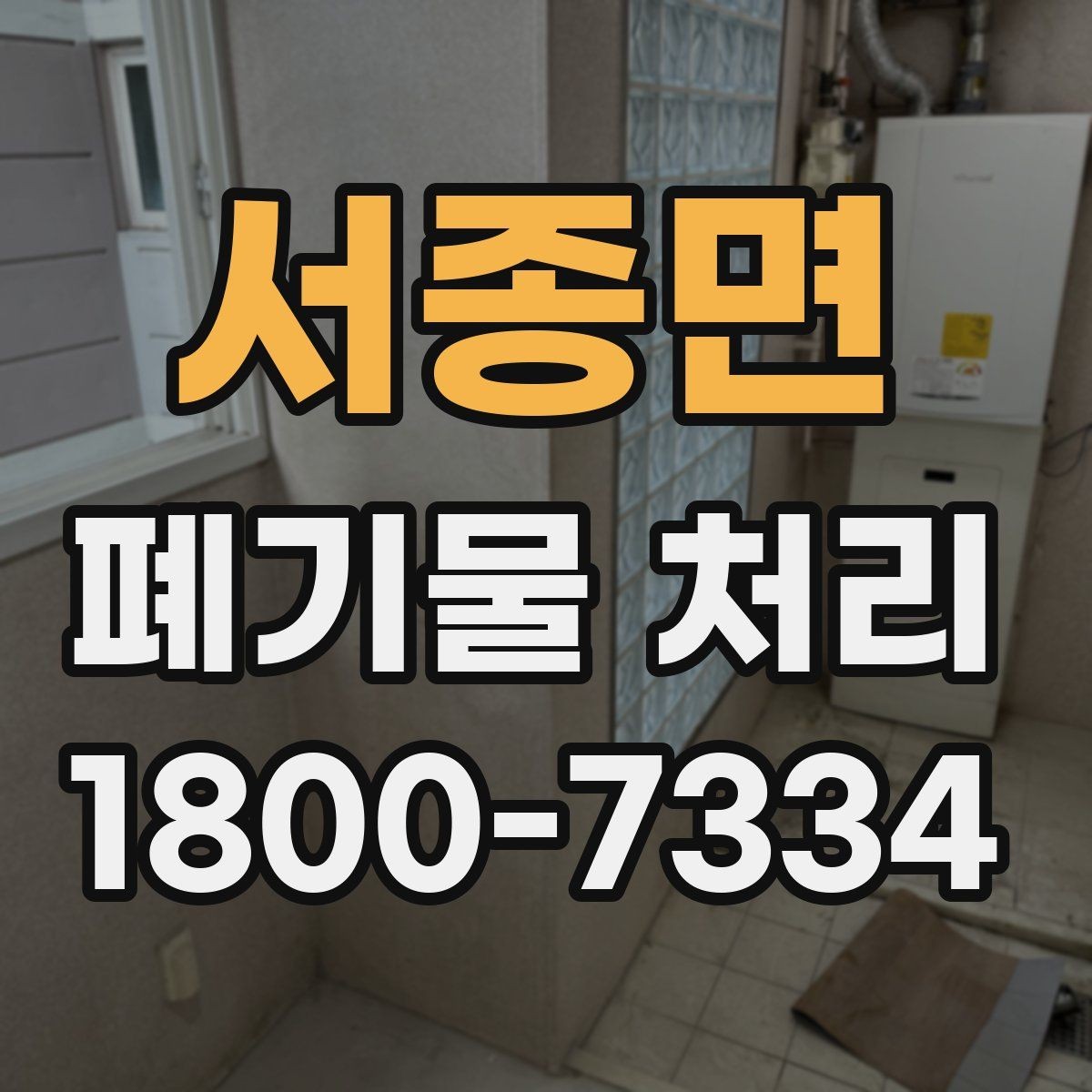 서종면 폐기물 처리 비용 산정 방식 알아보기