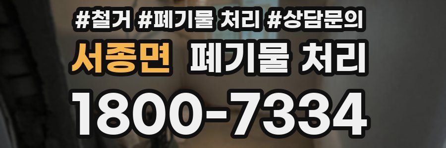 서종면 폐기물 처리