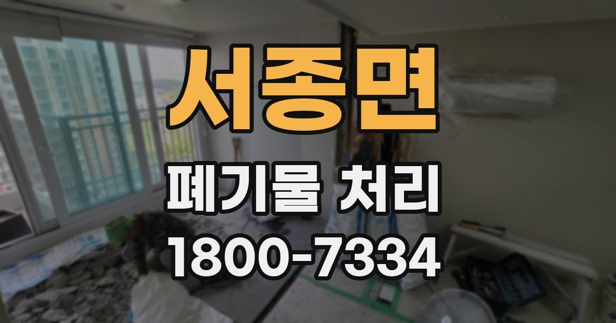 서종면 폐기물 처리