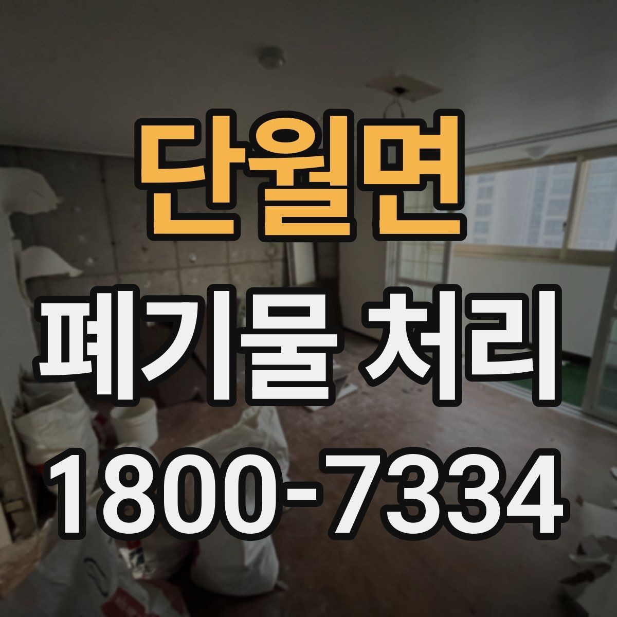 단월면 폐기물 처리 비용과 작업 범위를 함께 보는 이유