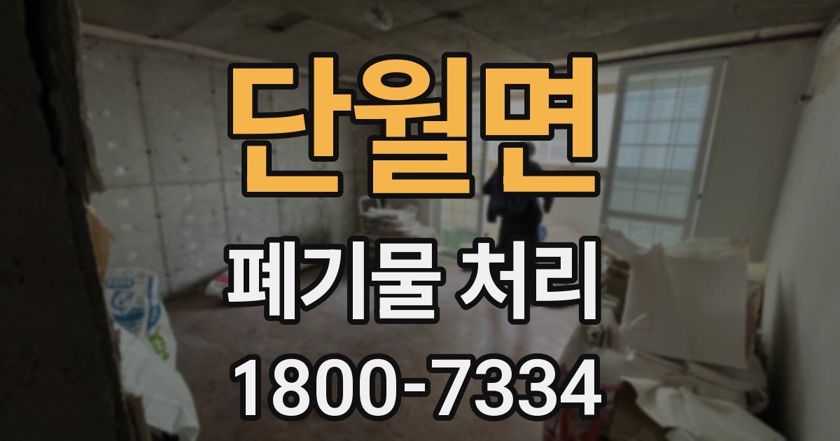 단월면 폐기물 처리