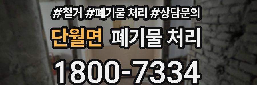 단월면 폐기물 처리