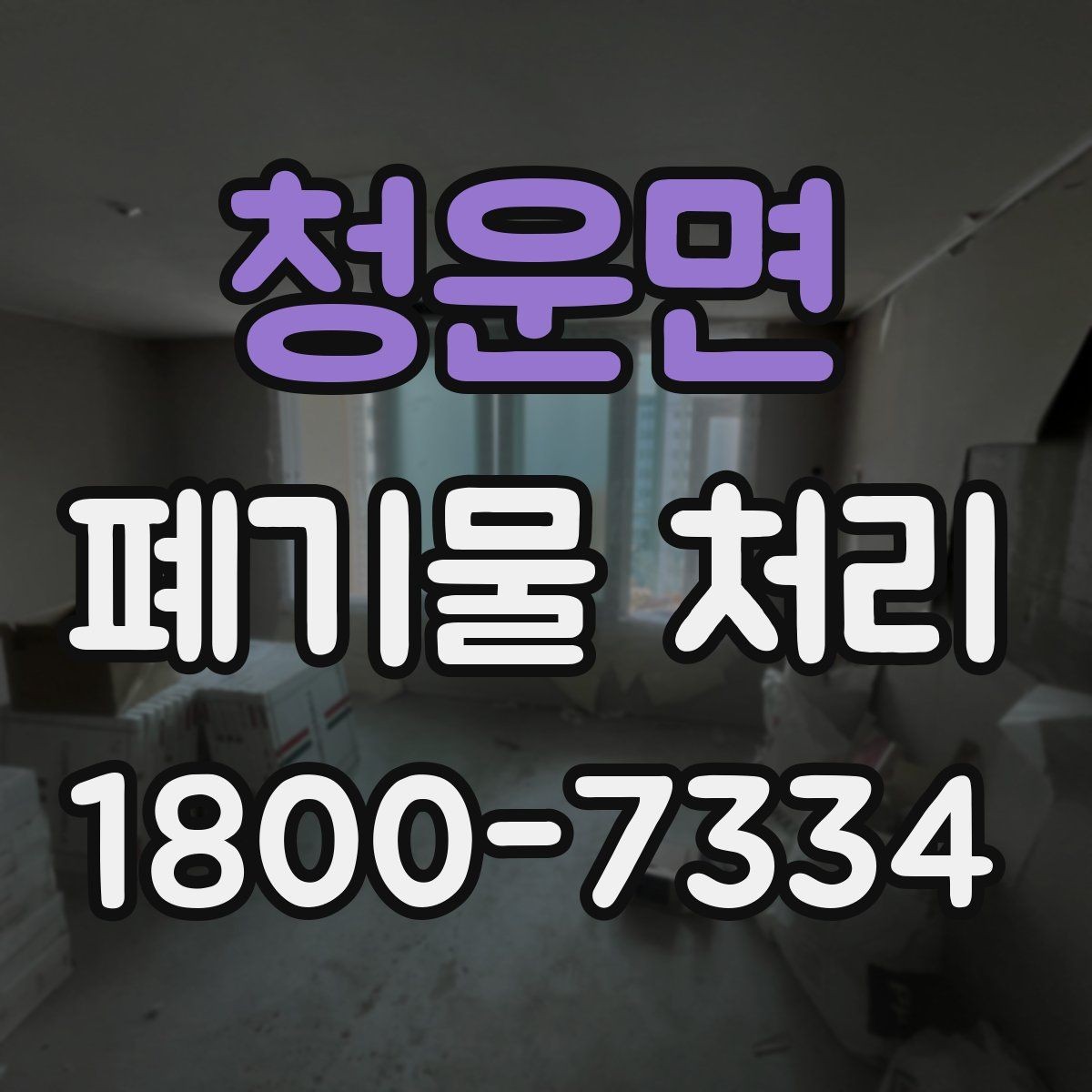청운면 폐기물 처리 관련 문의 전에 정리할 정보
