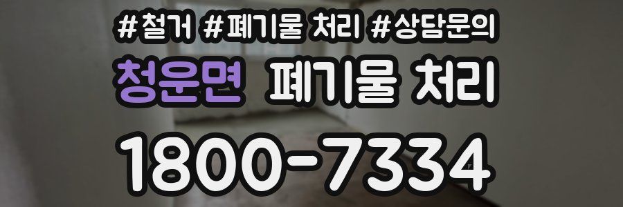 청운면 폐기물 처리