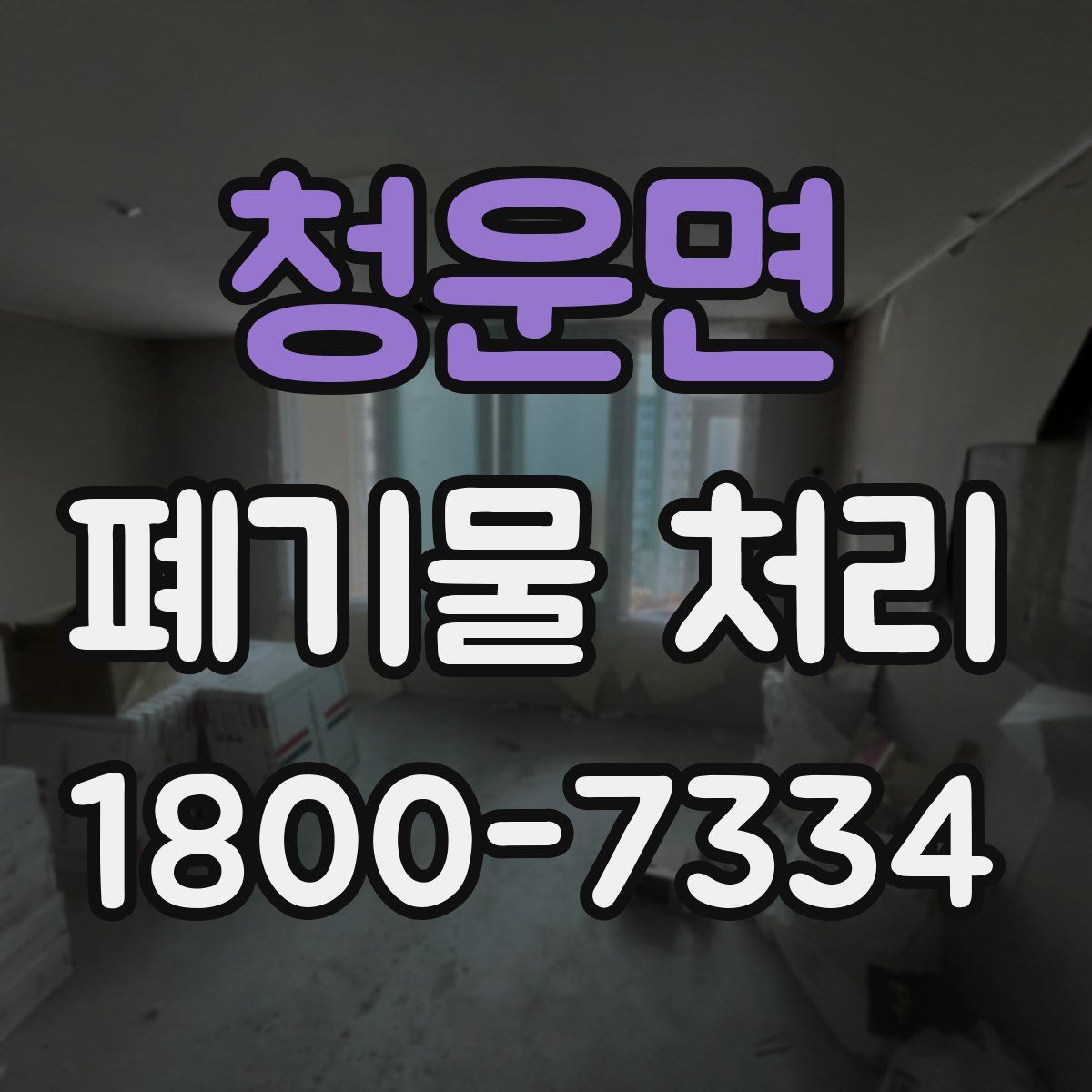 청운면 폐기물 처리