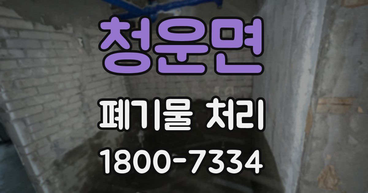 청운면 폐기물 처리