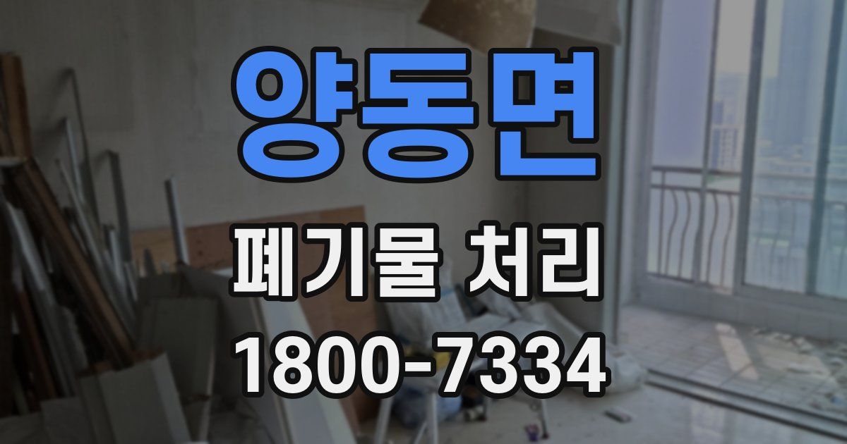 양동면 폐기물 처리