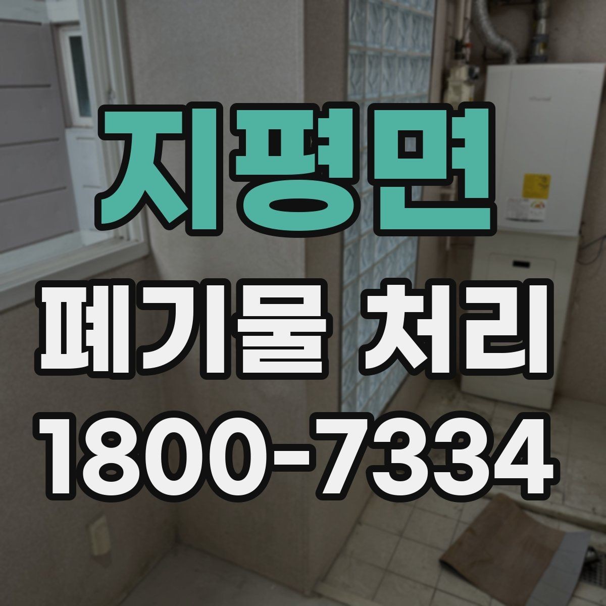 지평면 폐기물 처리 신청 전에 확인할 서류