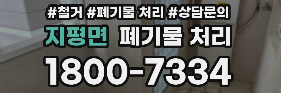 지평면 폐기물 처리