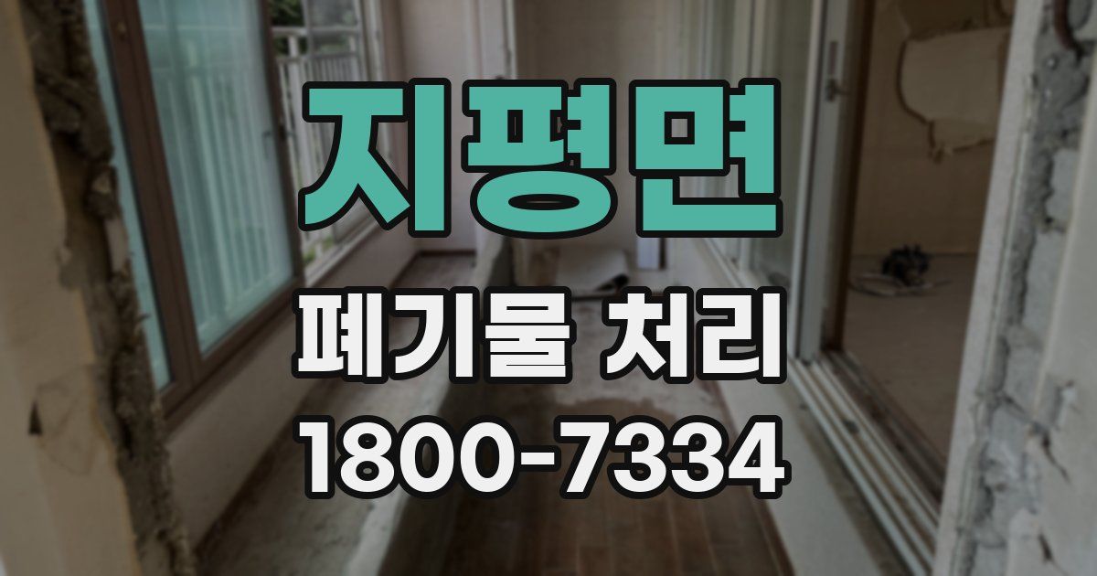 지평면 폐기물 처리