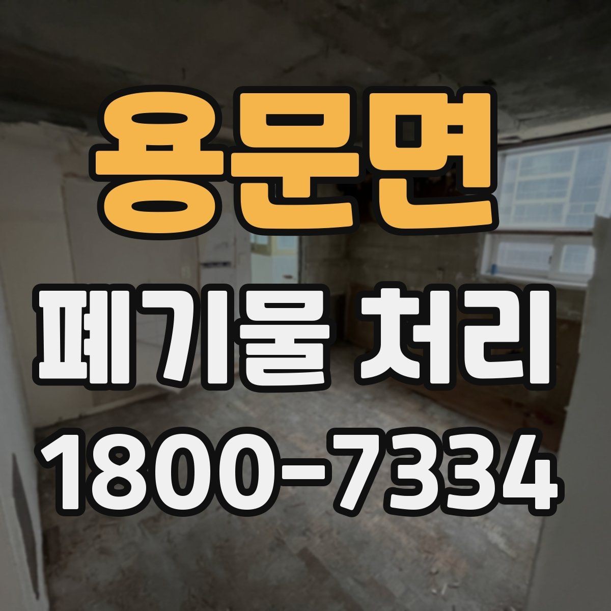 용문면 폐기물 처리 서비스 이용 절차 안내