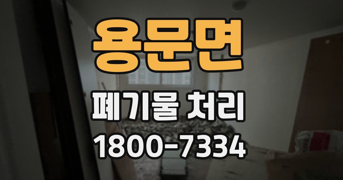 용문면 폐기물 처리