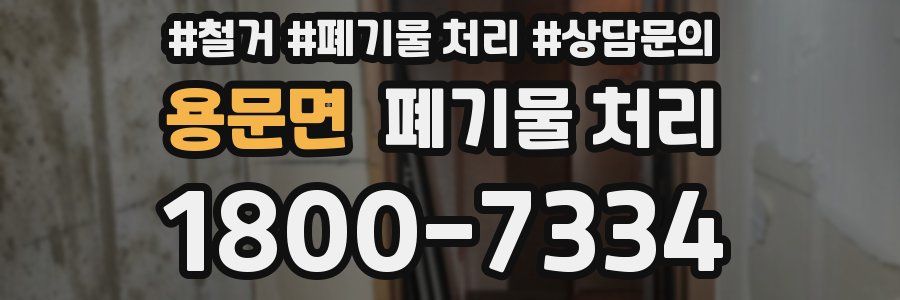 용문면 폐기물 처리
