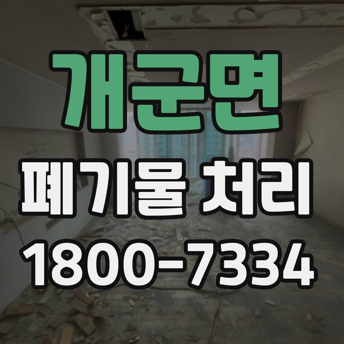 개군면 폐기물 처리 과정의 안전 수칙 살펴보기