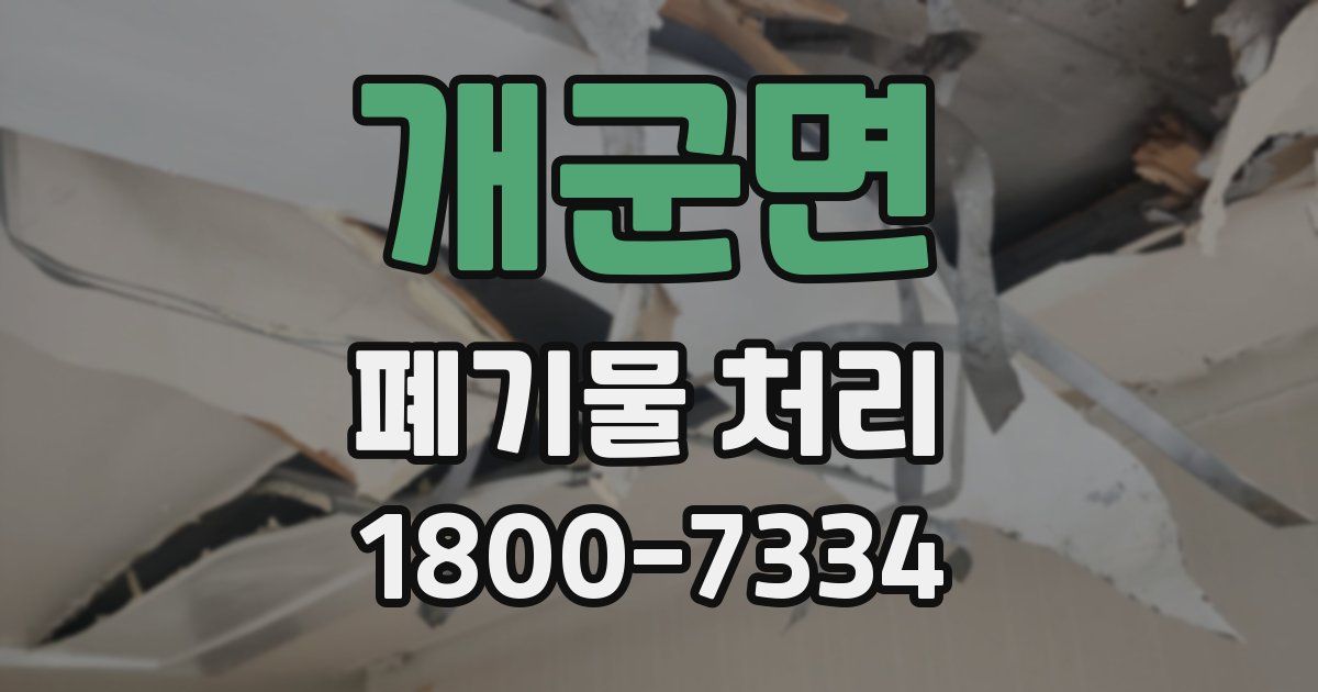 개군면 폐기물 처리