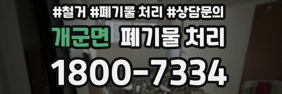 개군면 폐기물 처리