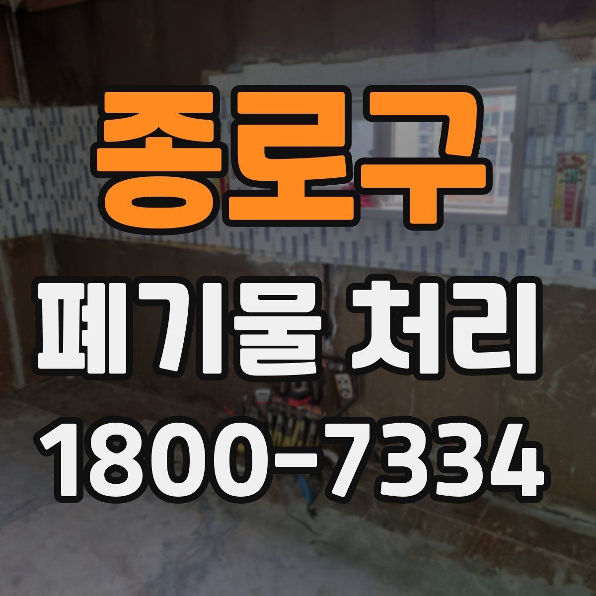 종로구 폐기물 처리 후 마무리 점검 항목