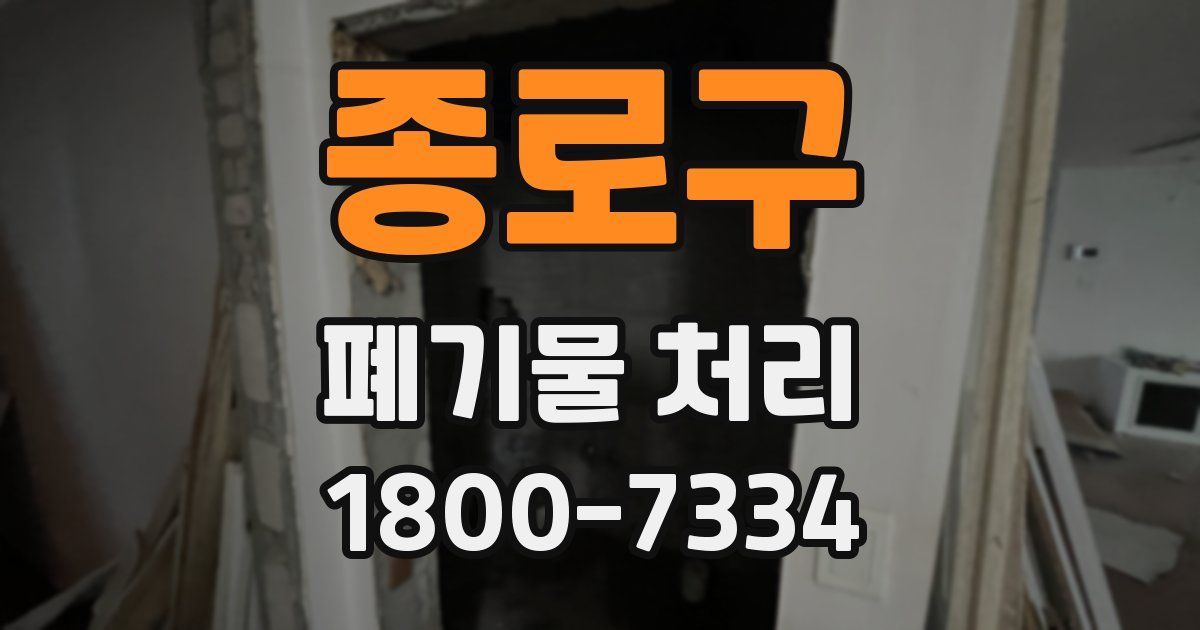 종로구 폐기물 처리