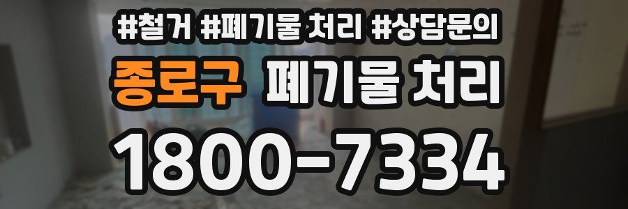 종로구 폐기물 처리