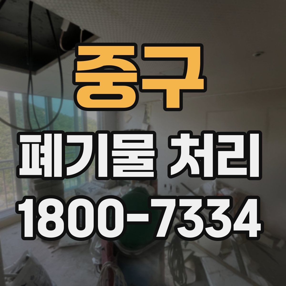 중구 폐기물 처리 서비스 비교 시 유용한 기준
