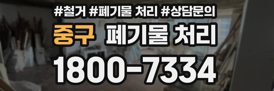 중구 폐기물 처리