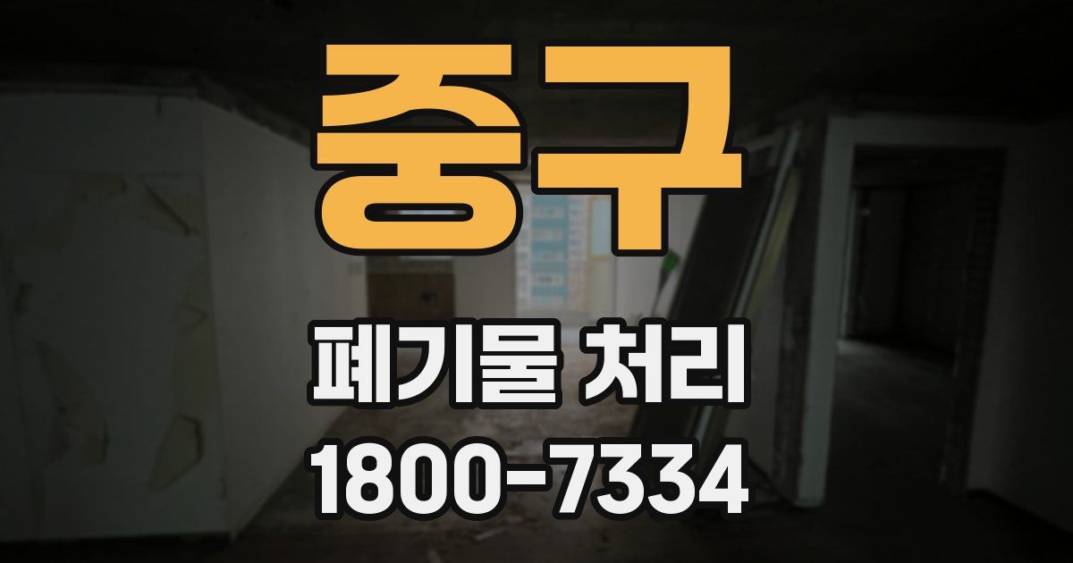 중구 폐기물 처리