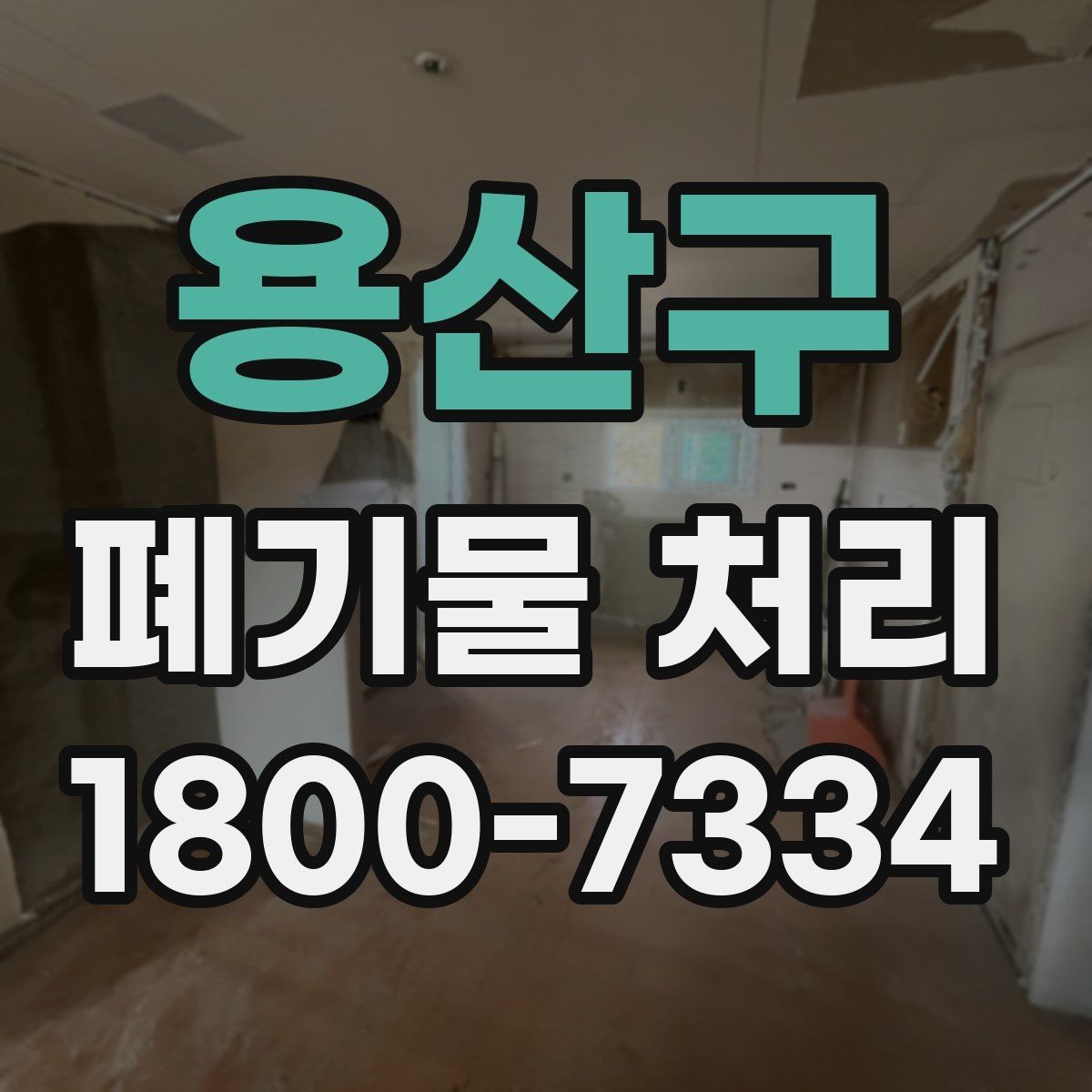 용산구 폐기물 처리 초보자를 위한 기본 안내